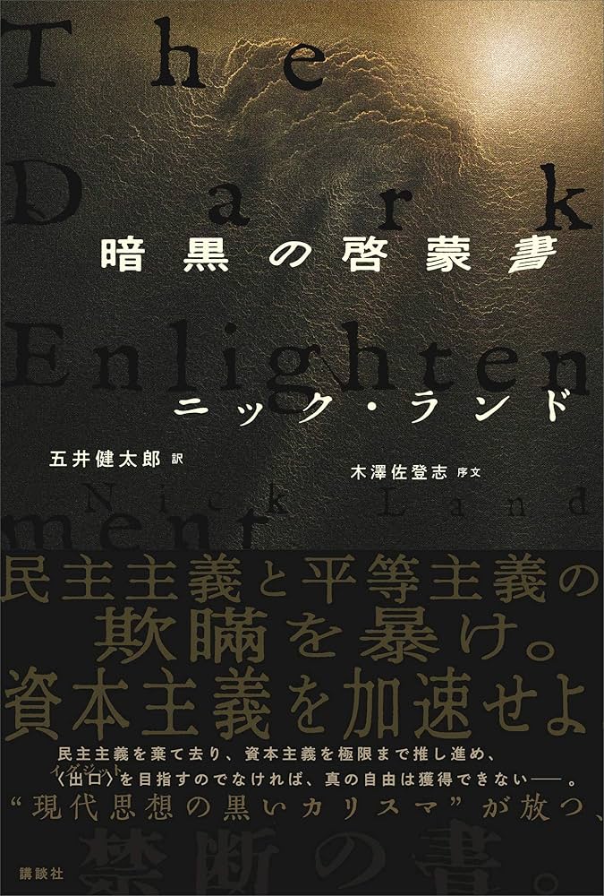 Amazon.co.jp: 暗黒の啓蒙書 eBook : ニックランド, 木澤佐登志, 五井