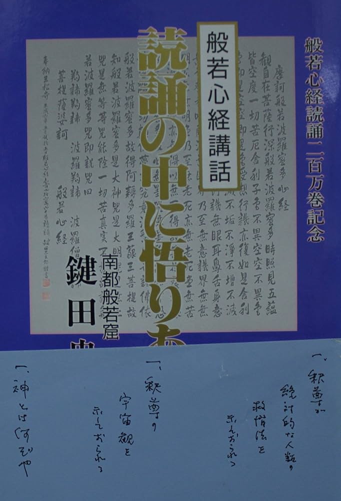 Amazon.co.jp: 読誦の中に悟りあり 般若心経講話 鍵田忠三郎 : 鍵田忠