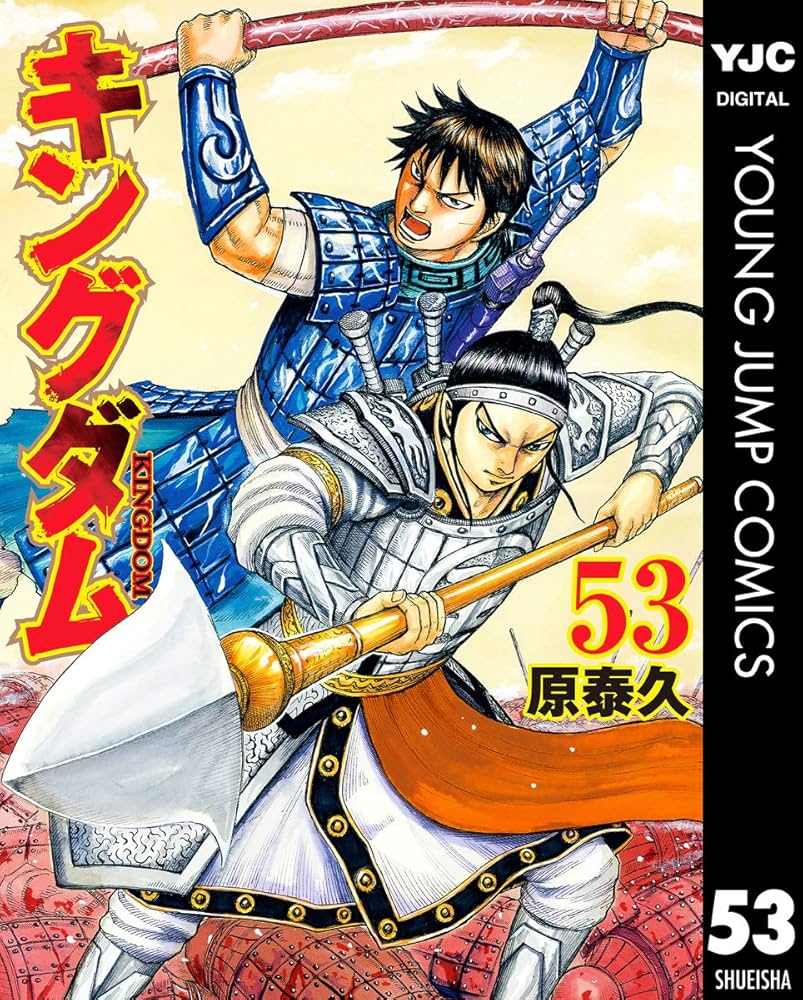 キングダム 53 (ヤングジャンプコミックスDIGITAL) | 原泰久 | 青年