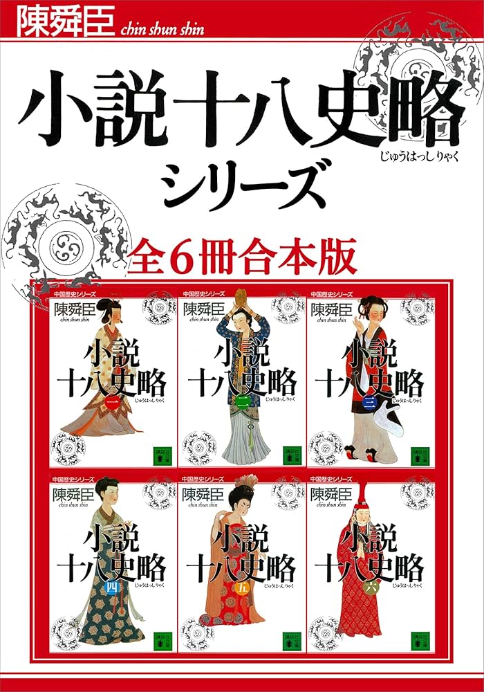 Amazon.co.jp: 小説十八史略シリーズ全6冊合本版 eBook : 陳舜臣
