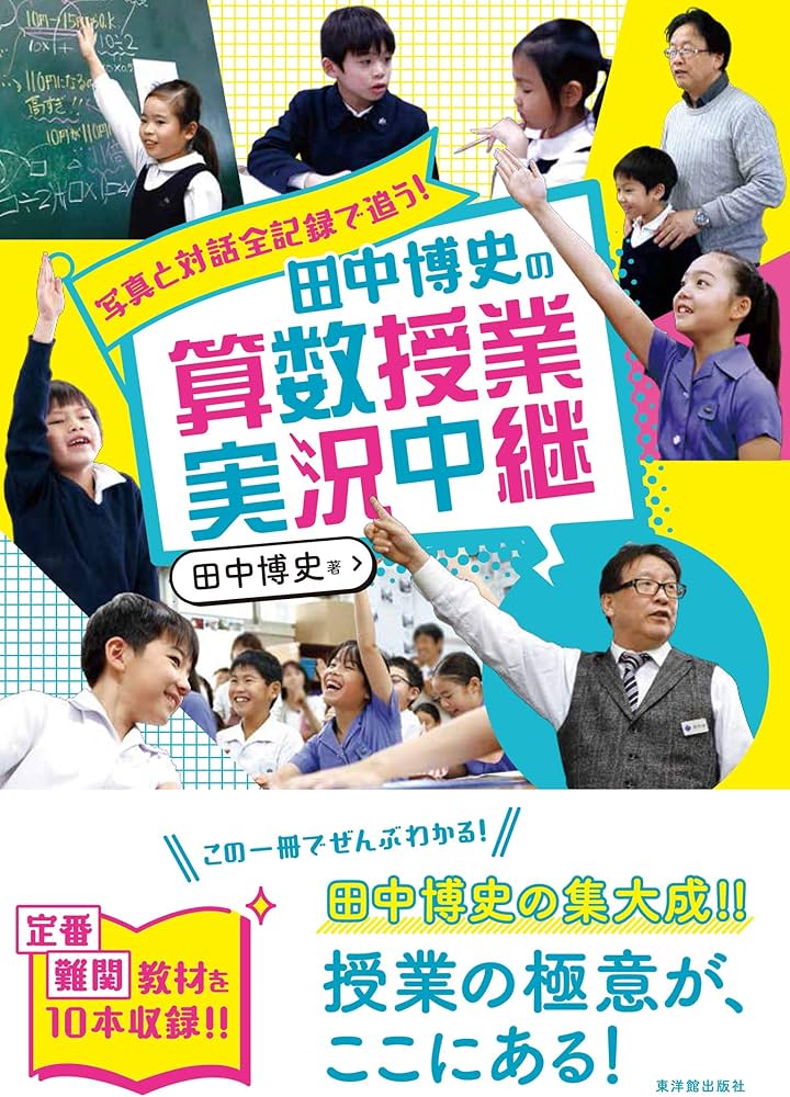 田中博史の算数授業実況中継 | 田中 博史 |本 | 通販 | Amazon