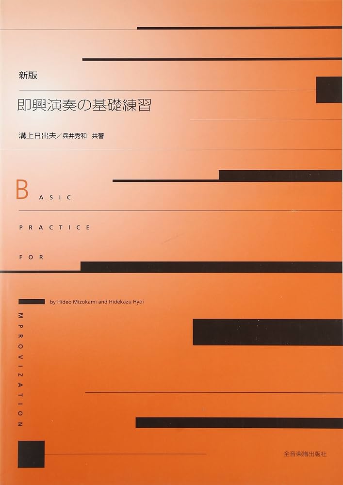 新版・即興演奏の基礎練習 | 溝上 日出夫, 兵井 秀和 |本 | 通販 | Amazon
