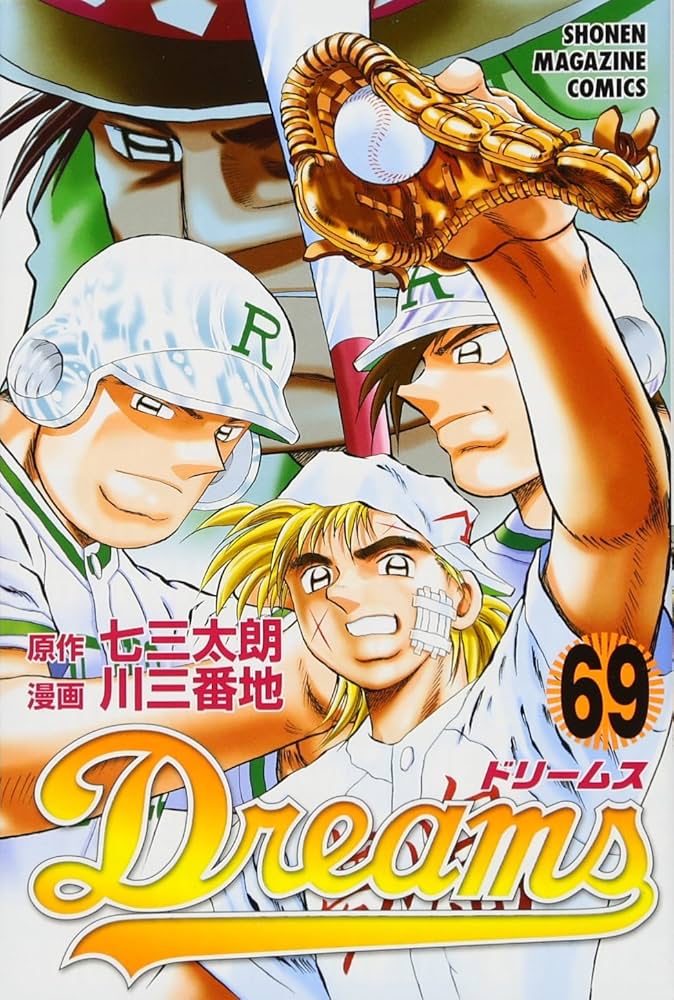 Dreams(69) (少年マガジンコミックス) | 川 三番地, 七三 太朗 |本
