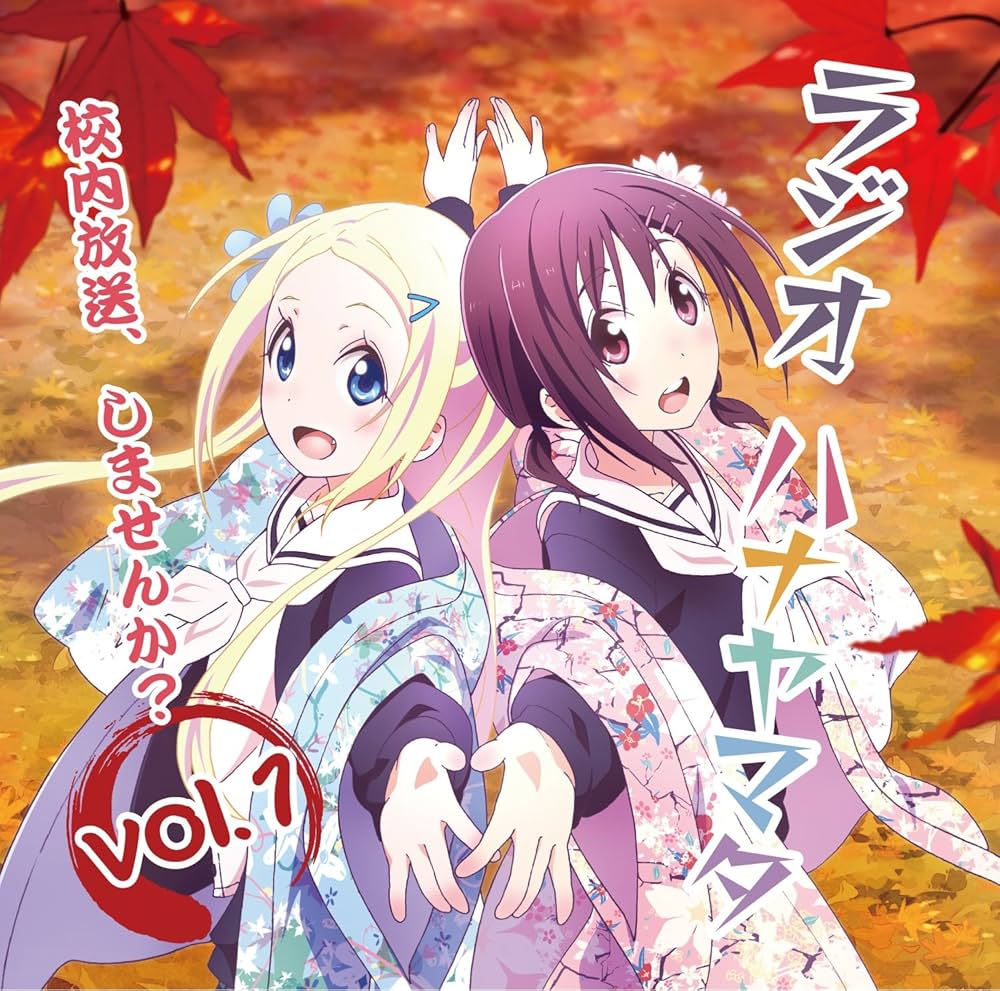 Amazon.co.jp: ラジオCD「ラジオ ハナヤマタ~校内放送、しませんか