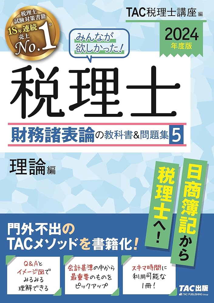 みんなが欲しかった! 税理士 財務諸表論の教科書&問題集 (5) 理論編