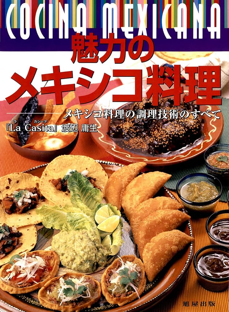 Amazon.co.jp: 魅力のメキシコ料理～メキシコ料理の調理技術のすべて