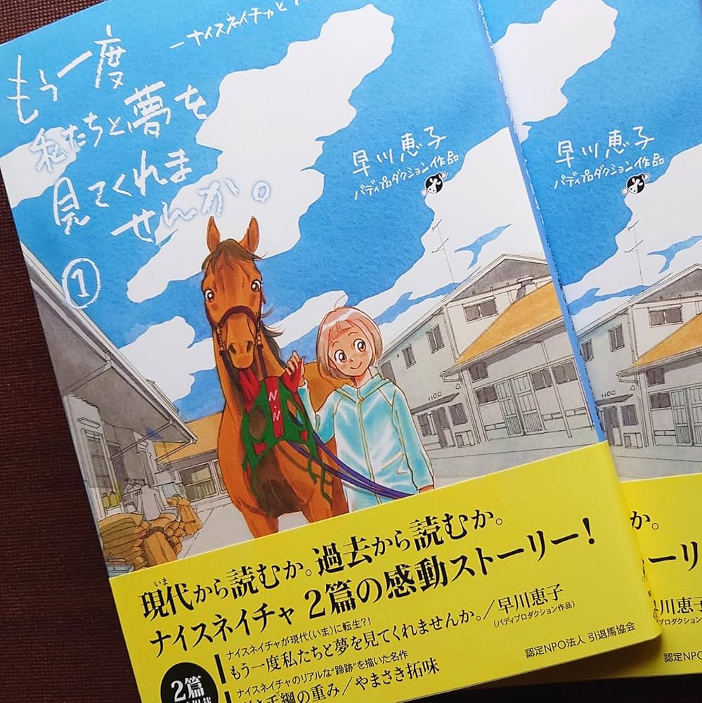 もう一度私たちと夢を見てくれませんか。-ナイスネイチャとフォスター