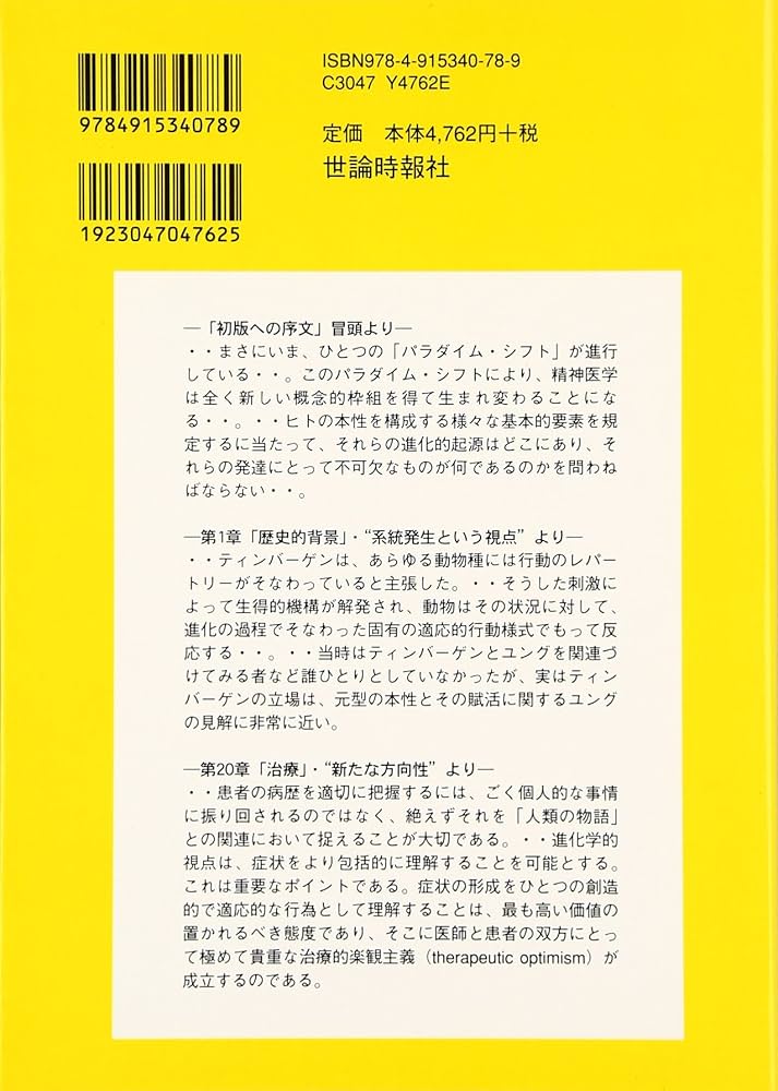 進化精神医学: ダ-ウィンとユングが解き明かす心の病 | アンソニ