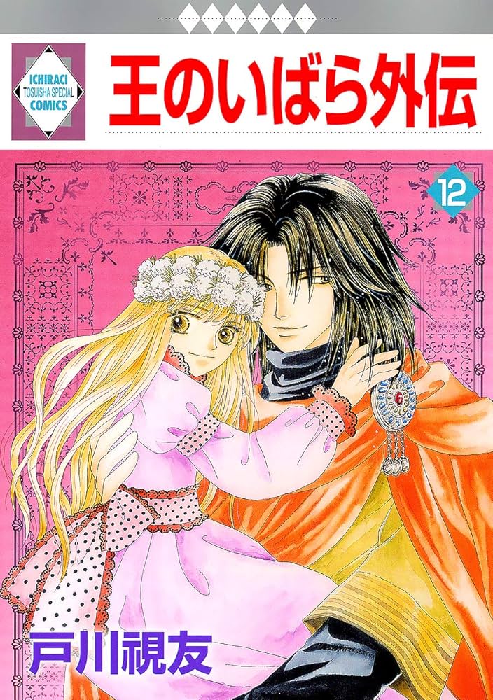王のいばら外伝(12)＜完結＞（冬水社・いち＊ラキコミックス） | 戸川