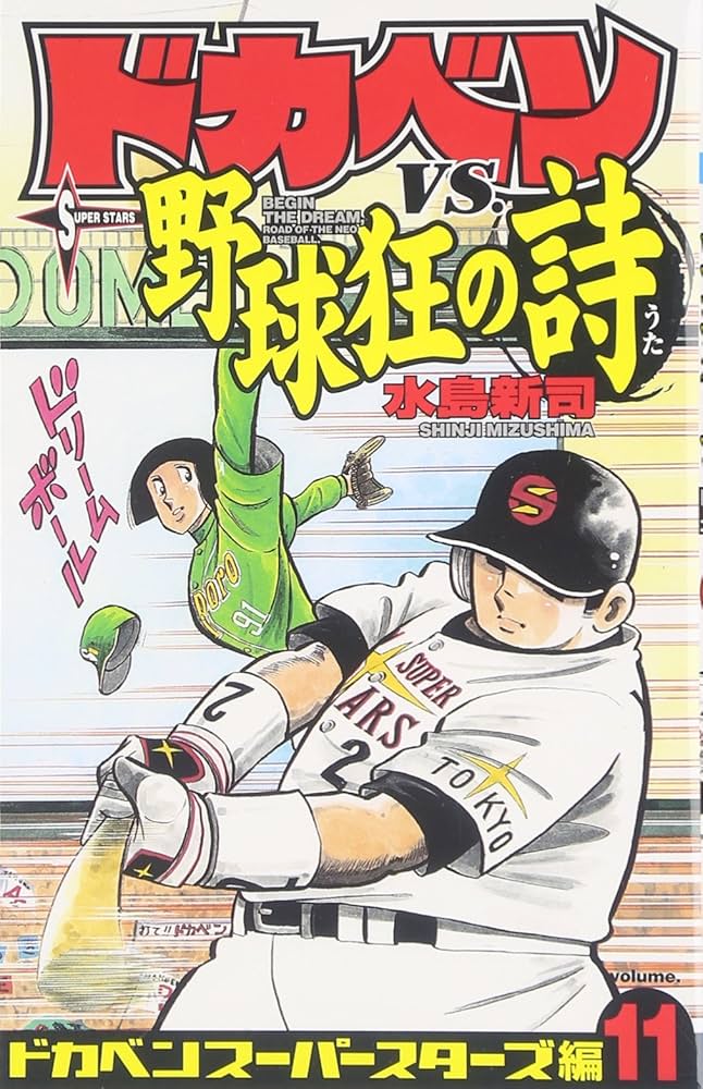 ドカベンVS.野球狂の詩 (ドカベンスーパースターズ編11) | 水島 新司