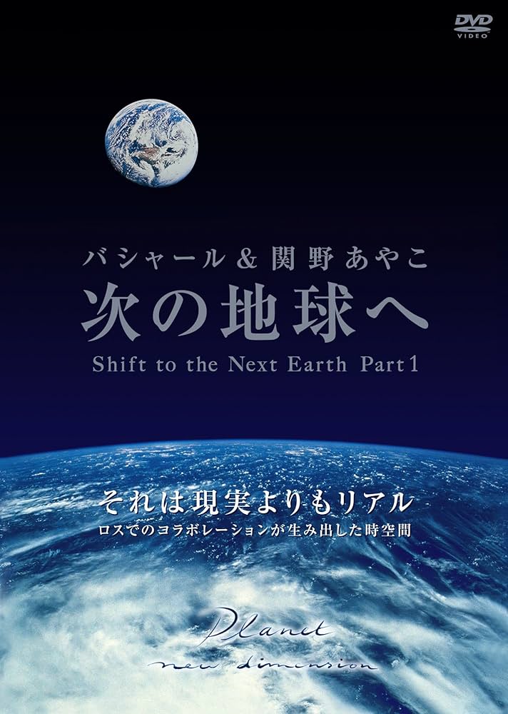 Amazon.co.jp: 次の地球へ 〜 Shift to the Next Earth, Part1 [DVD