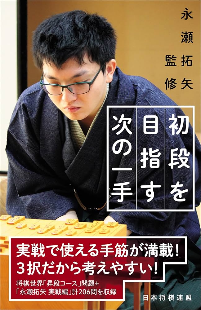 永瀬拓矢監修 初段を目指す次の一手 | 将棋世界, 永瀬拓矢 |本 | 通販