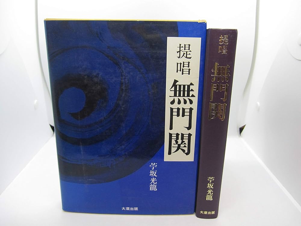 Amazon.co.jp: 提唱 無門関 : Japanese Books