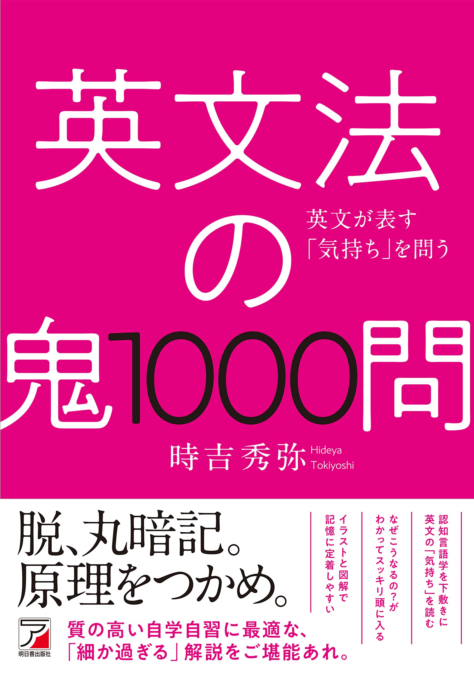 英文法の鬼1000問 (ASUKA CULTURE) | 時吉 秀弥 |本 | 通販 | Amazon