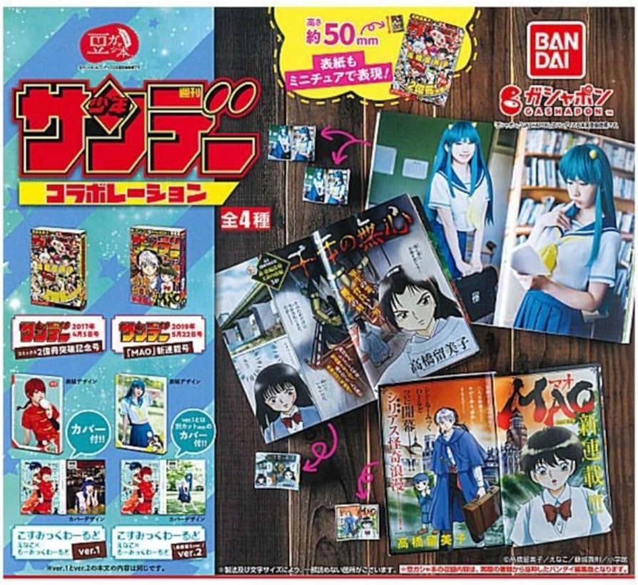 Amazon | 豆ガシャ本 週刊少年サンデーコラボレーション × 全4種セット