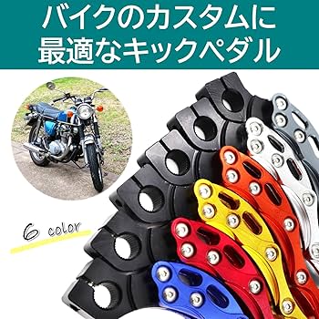 Amazon | ルボナリエ キックペダル アルミ バイク 汎用 原付 ディオ
