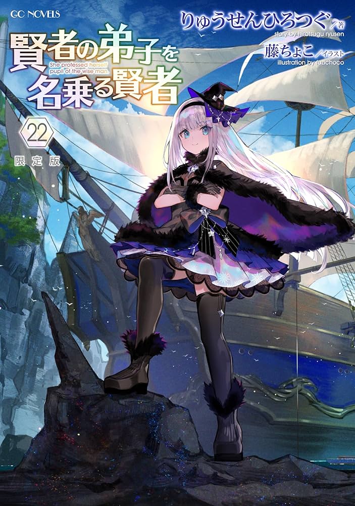 賢者の弟子を名乗る賢者 22 アクリルスタンド＋書き下ろしSS付限定版