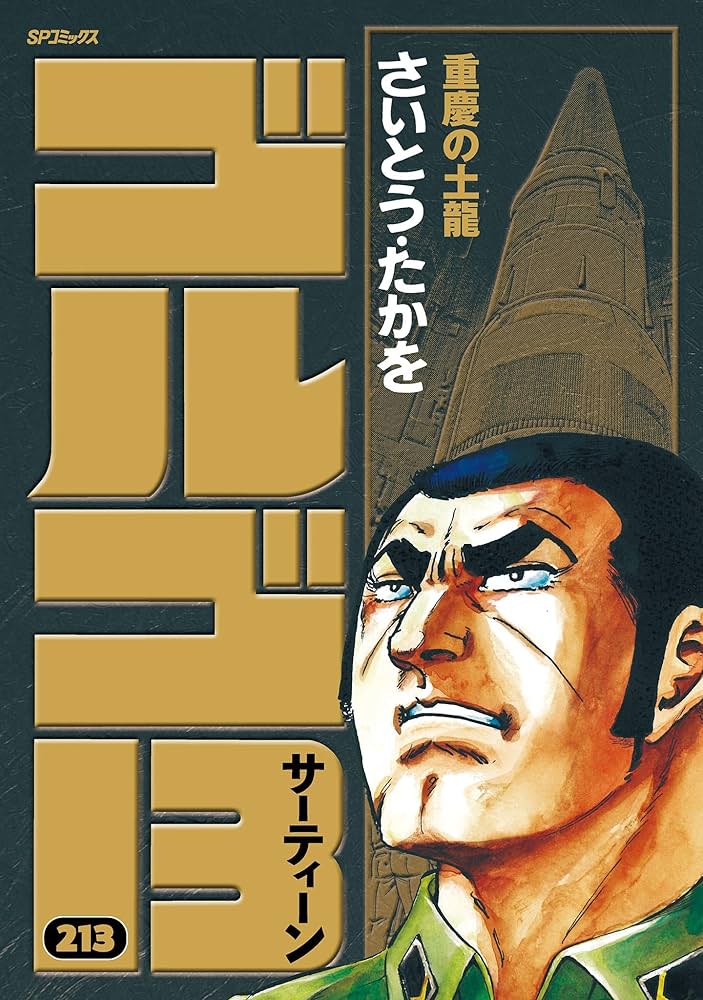 Amazon.co.jp: ゴルゴ13（213） (ビッグコミックス) eBook