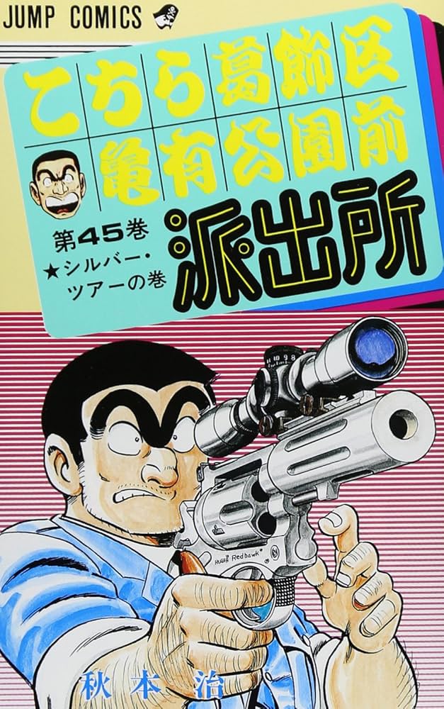こちら葛飾区亀有公園前派出所 45 (ジャンプコミックス) | 秋本 治 |本