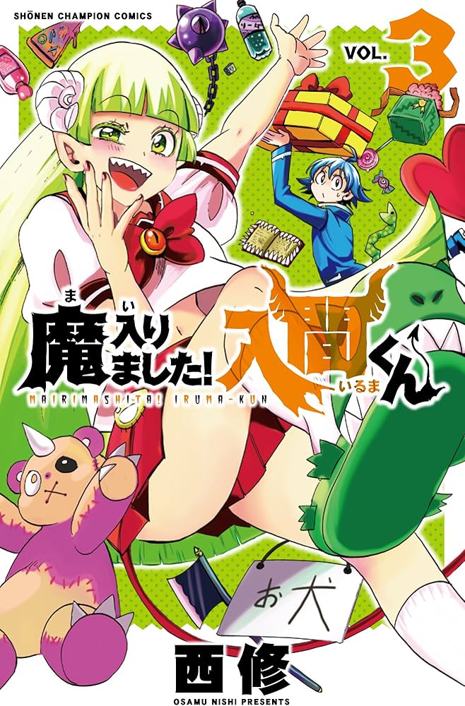 Amazon.co.jp: 魔入りました!入間くん(3): 少年チャンピオン