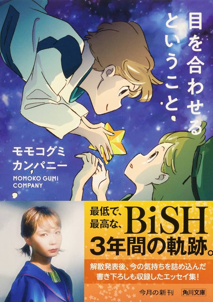 目を合わせるということ (角川文庫) | モモコグミカンパニー |本