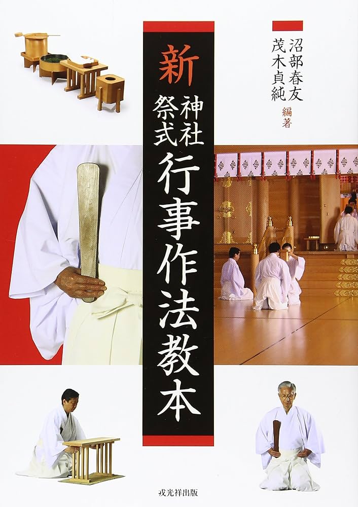 新神社祭式行事作法教本 | 沼部 春友, 茂木 貞純 |本 | 通販 | Amazon