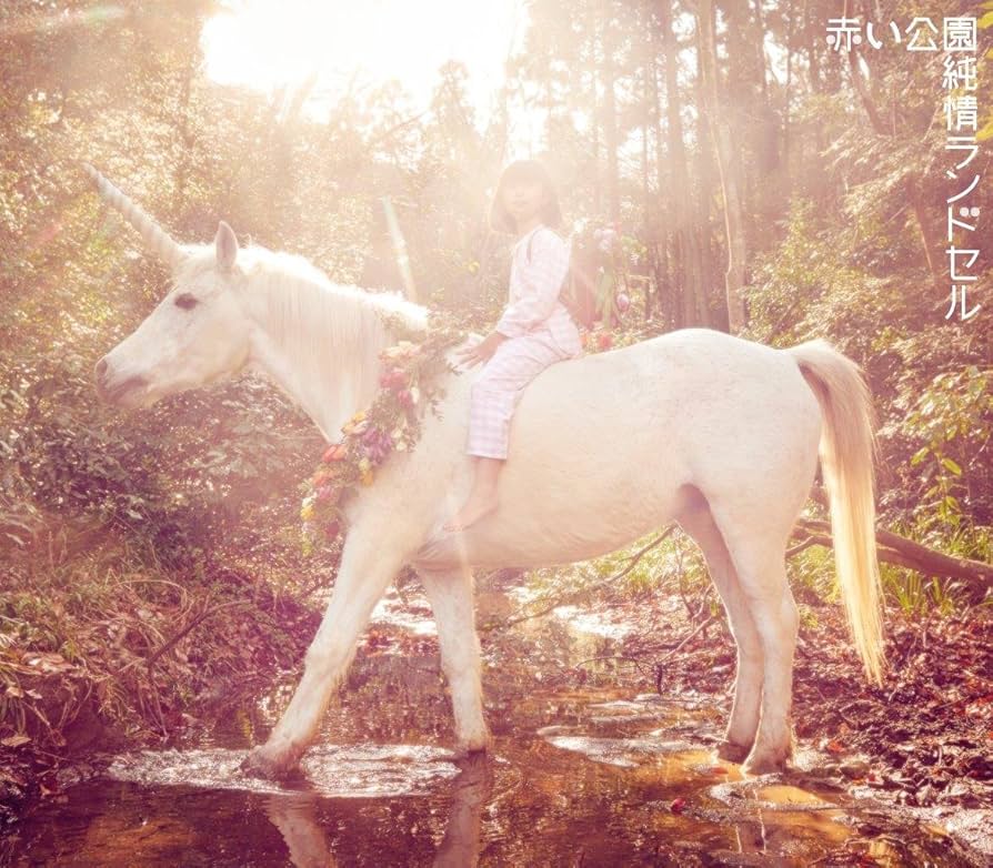 Amazon.co.jp: 純情ランドセル(初回限定盤) - 赤い公園 (DVD付