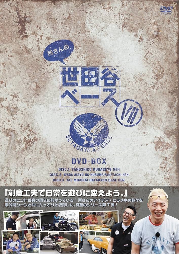 世田谷ベース DVD BOX スネークモーターズ 所ジョージ Amazon.co.jp