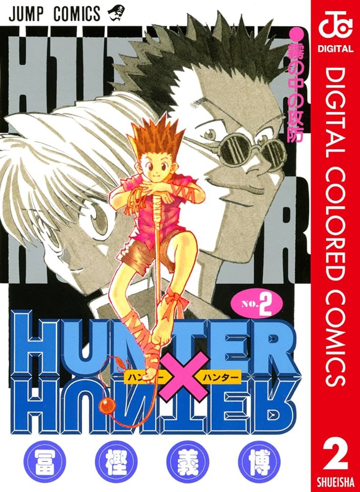 Amazon.co.jp: HUNTER×HUNTER カラー版 2 (ジャンプコミックスDIGITAL
