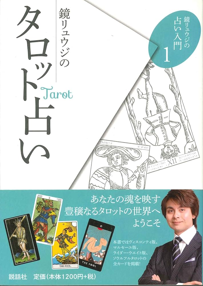 鏡リュウジのタロット占い (鏡リュウジの占い入門1) | 鏡リュウジ |本