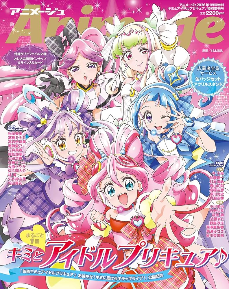 アニメージュ2026年1月号増刊『キミとアイドルプリキュア♪』特別増刊