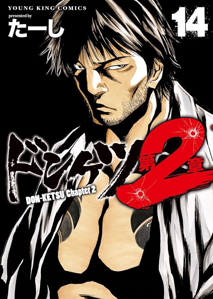 ドンケツ 第2章 14 (14巻) (YKコミックス) | たーし |本 | 通販 | Amazon