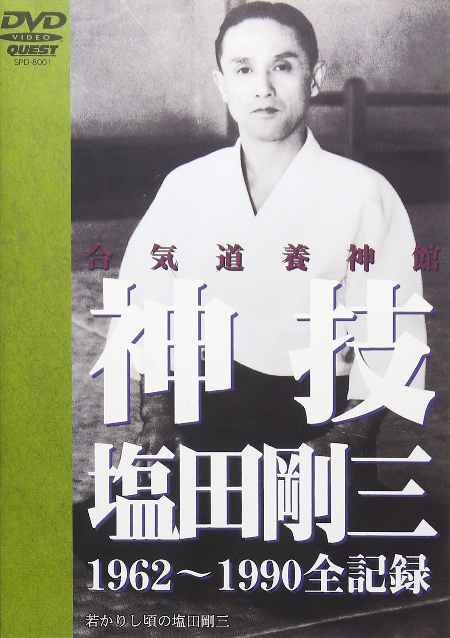 Amazon.co.jp: 神技・塩田剛三 [DVD] : 塩田剛三: DVD