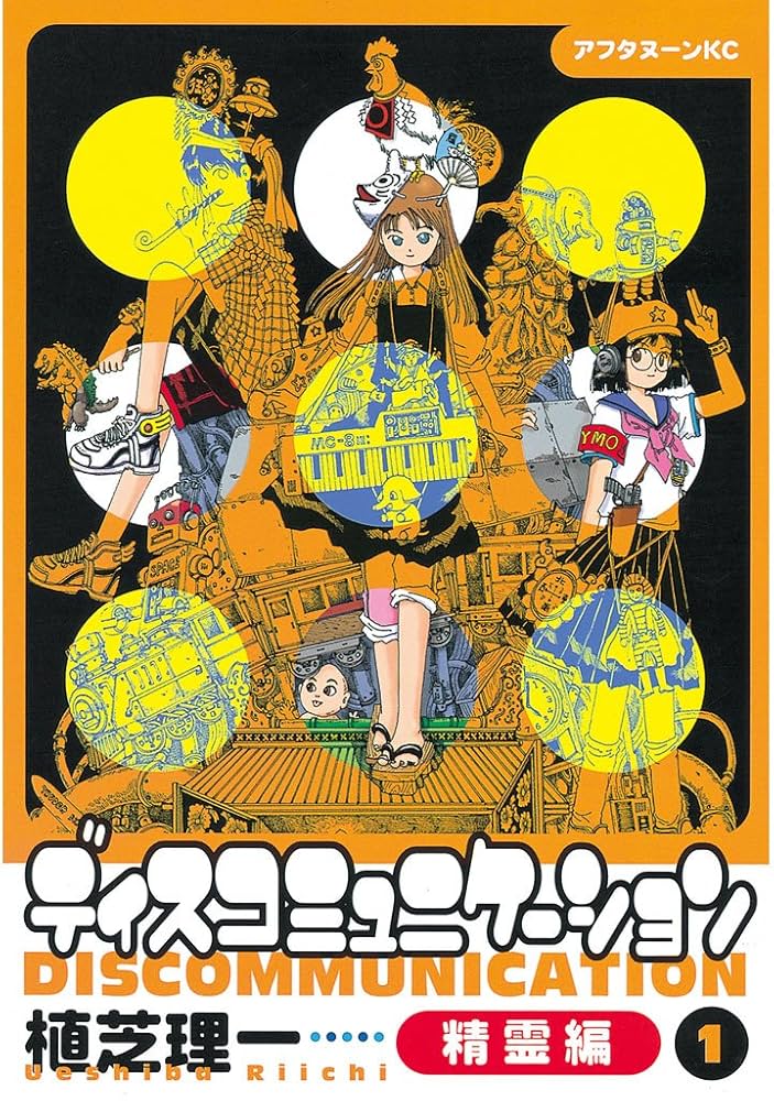 ディスコミュニケーション精霊編（1） (アフタヌーンコミックス