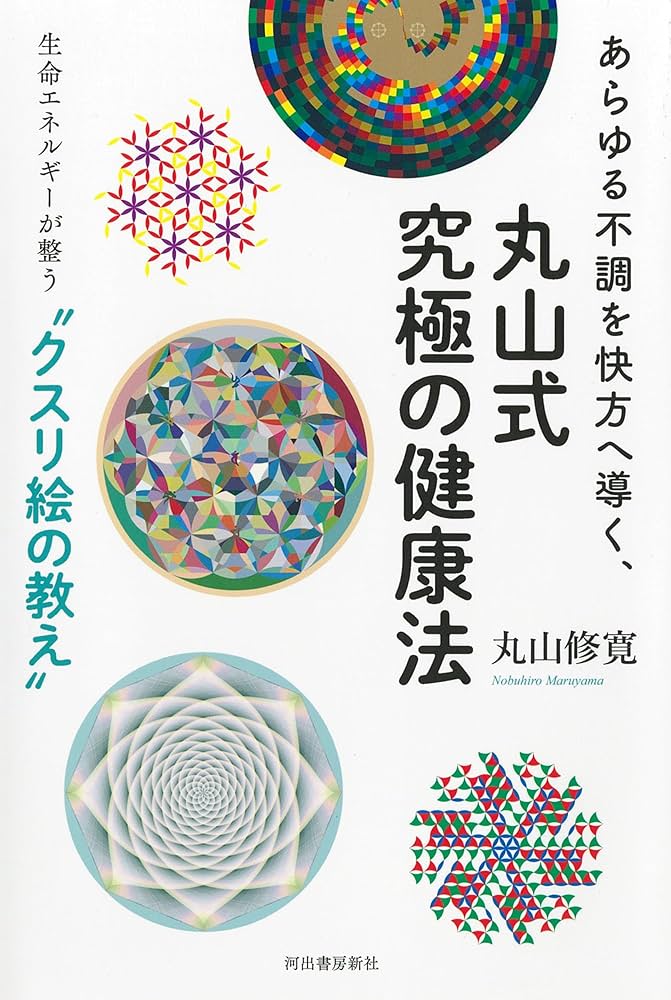 あらゆる不調を快方へ導く、丸山式究極の健康法: 生命エネルギーが整う