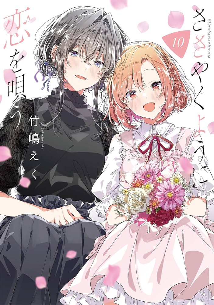 Amazon.co.jp: ささやくように恋を唄う（10） (百合姫コミックス