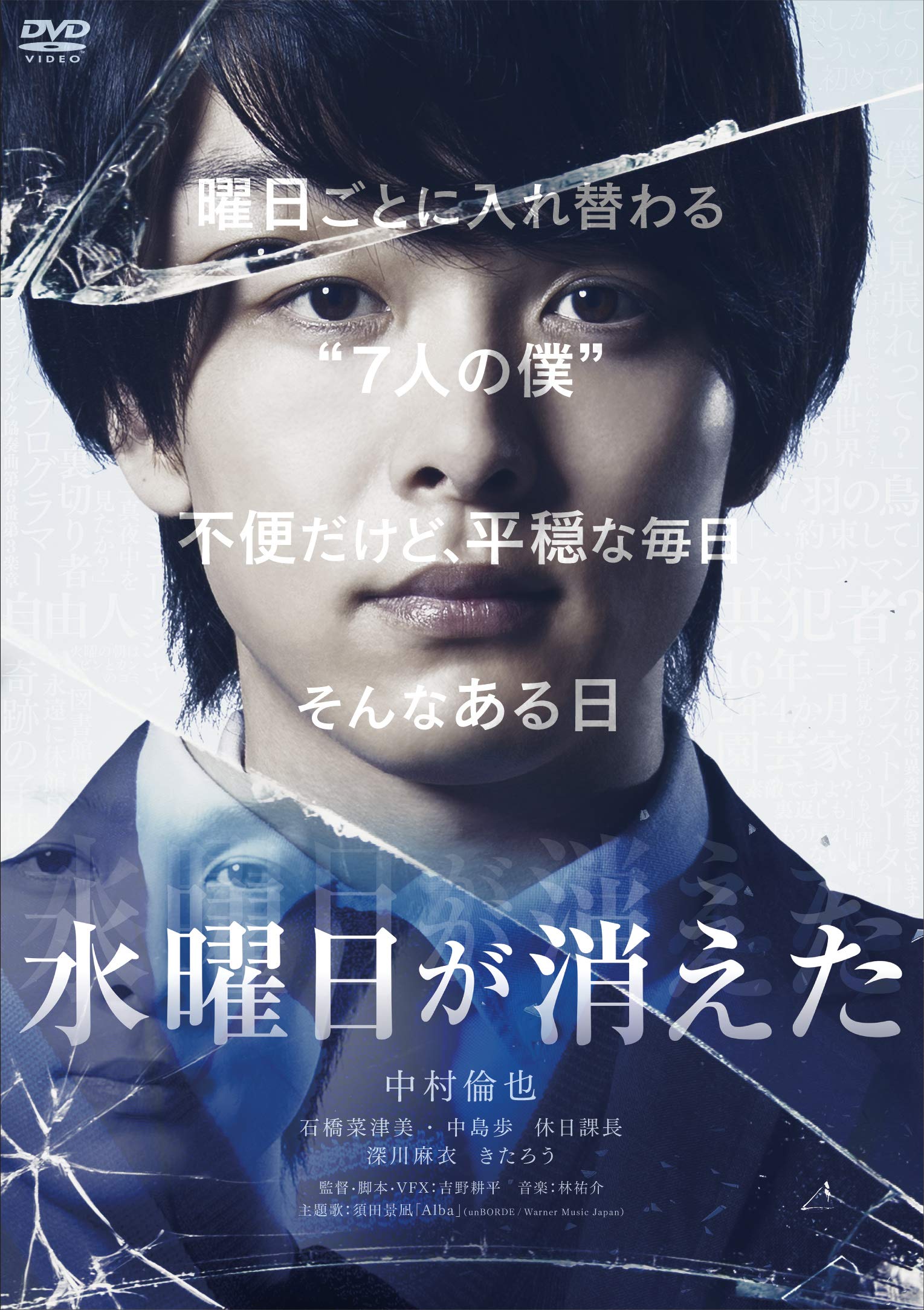 Amazon.co.jp: 水曜日が消えた 通常盤 [DVD] : 中村倫也, 石橋菜津美