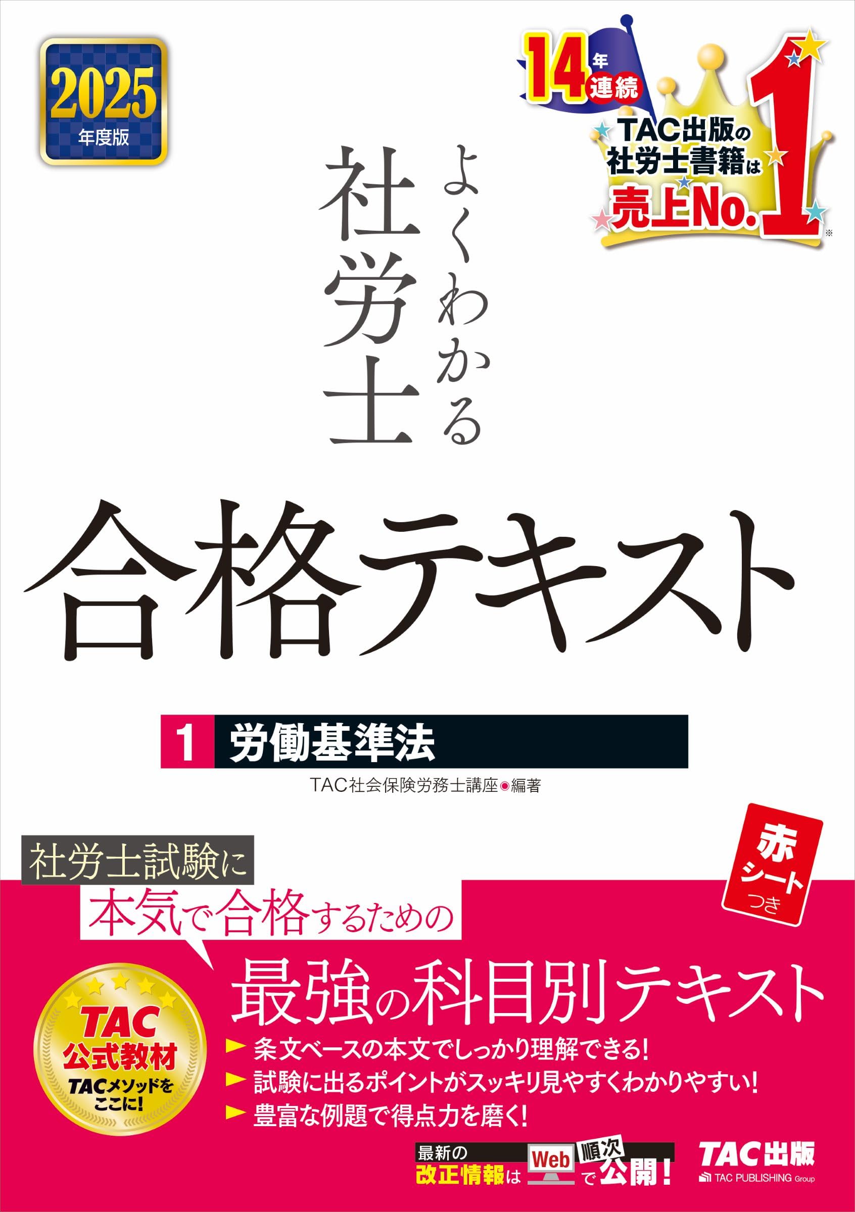 よくわかる社労士 合格テキスト (1) 労働基準法 2025年度版 [社労士
