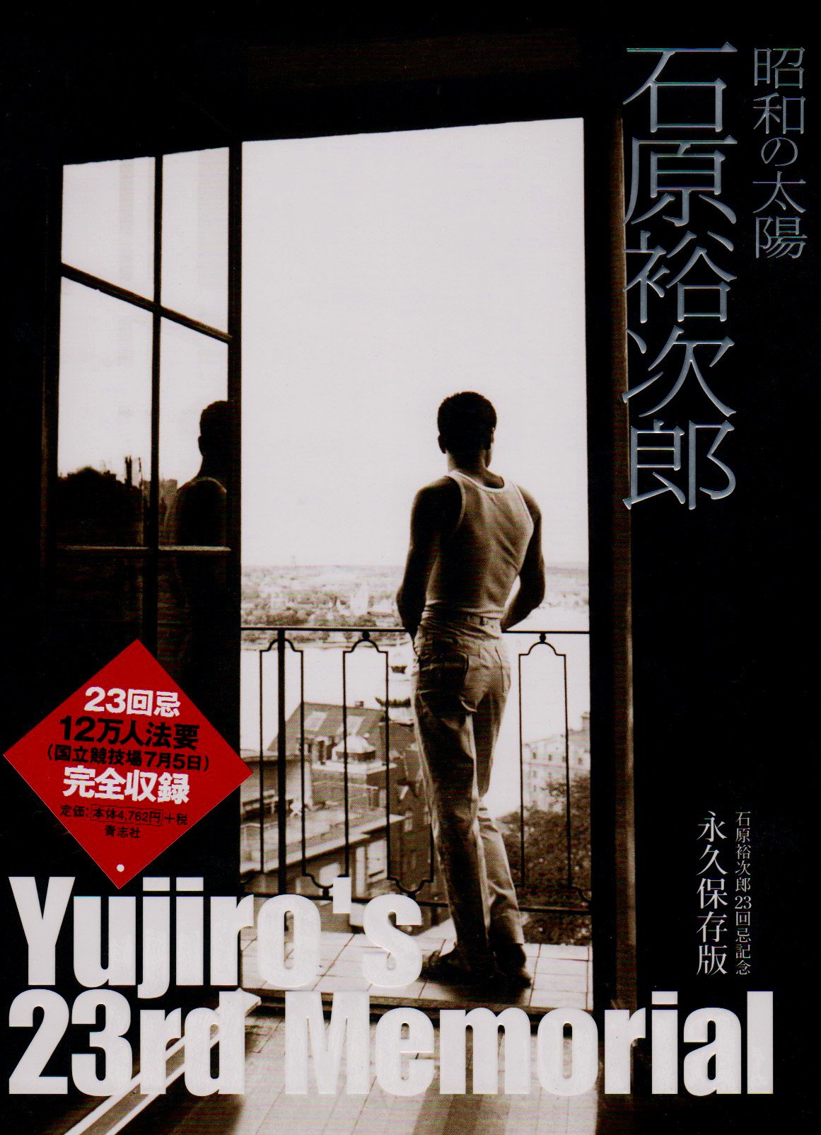 Amazon.co.jp: 昭和の太陽石原裕次郎―石原裕次郎23回忌記念 : 石原