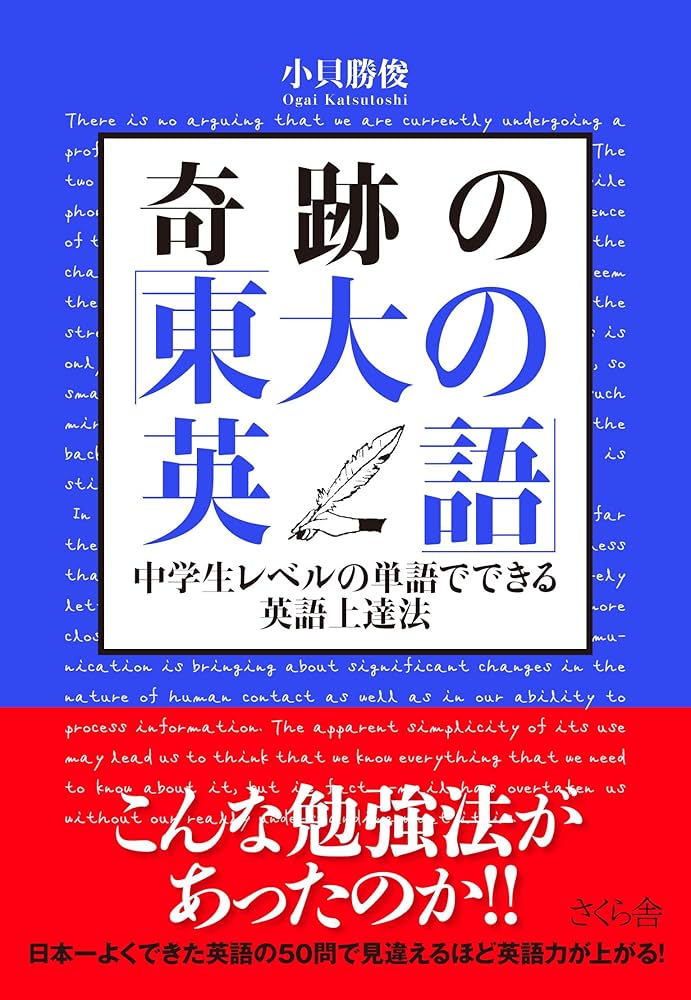 奇跡の「東大の英語」 中学生レベルの単語でできる英語上達法 | 小貝