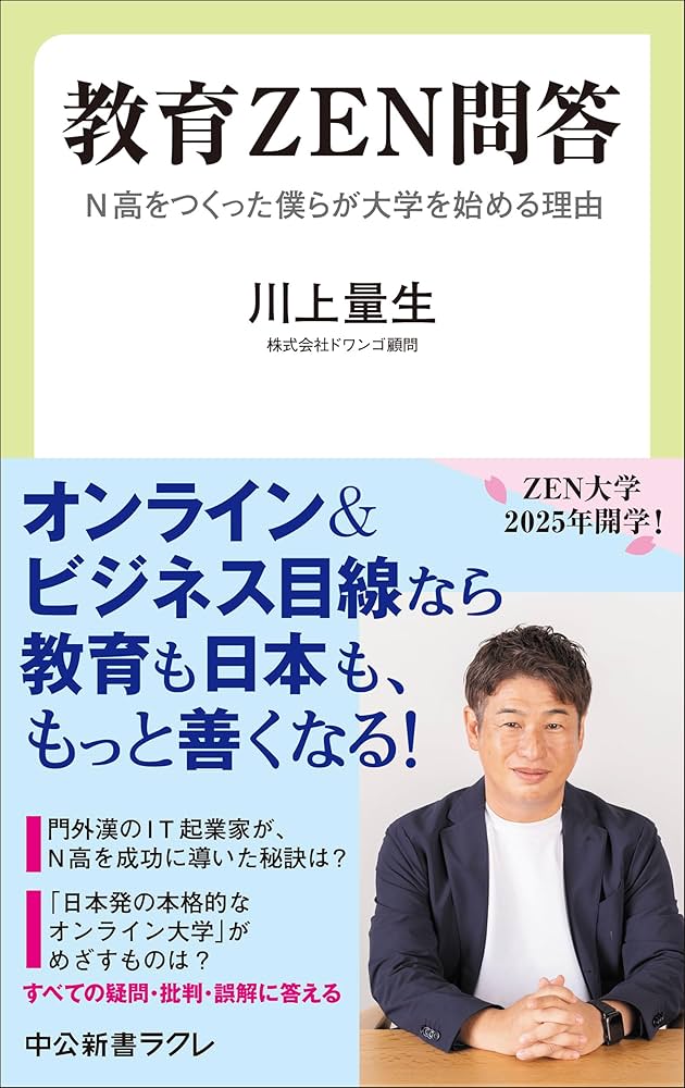 教育ZEN問答-N高をつくった僕らが大学を始める理由 (中公新書ラクレ