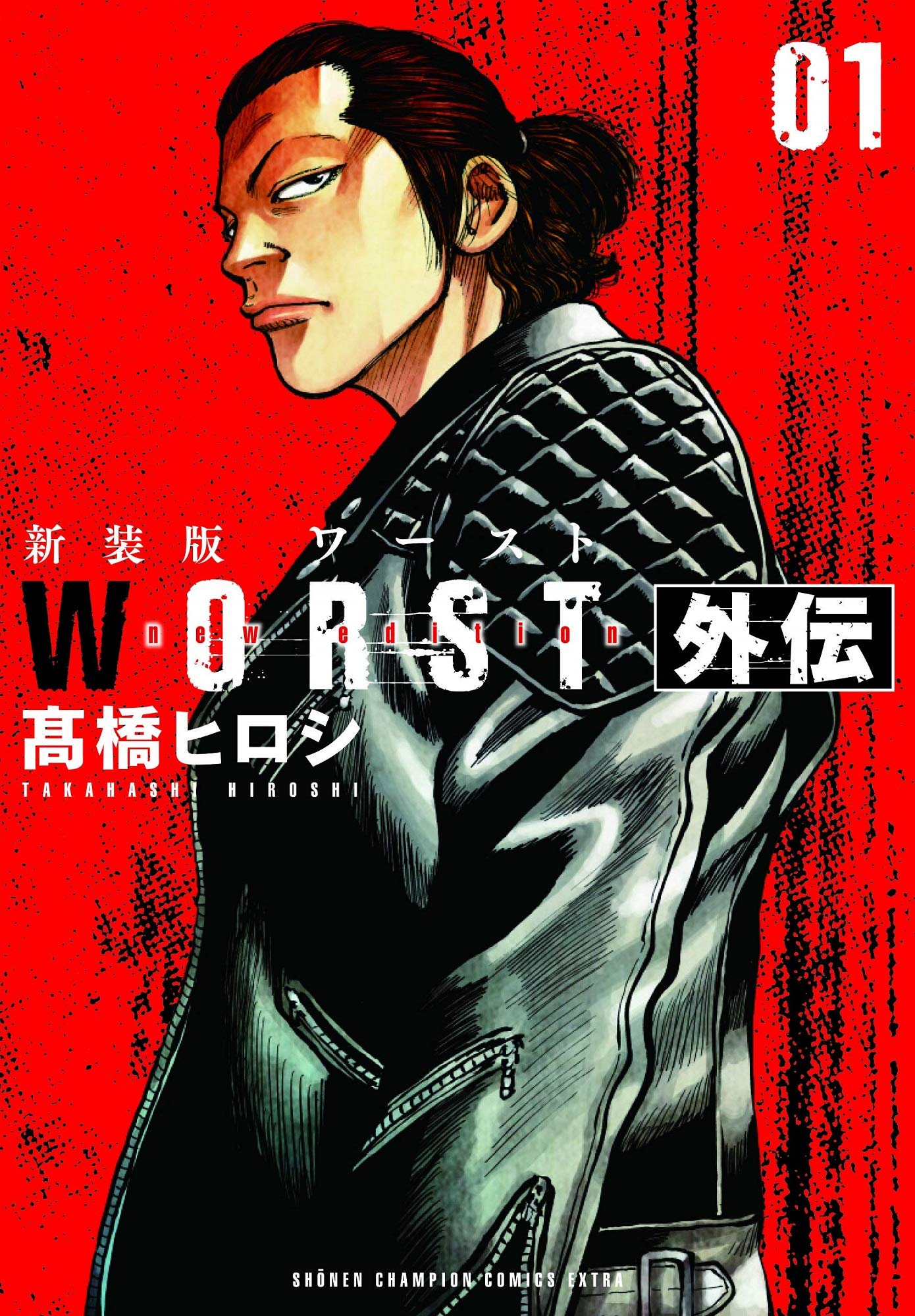 Amazon.co.jp: 新装版WORST外伝 1 (1) (少年チャンピオン・コミックス