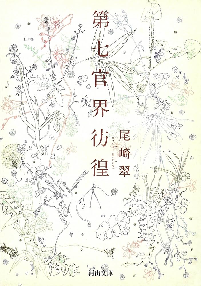 第七官界彷徨 (河出文庫 お 19-1) | 尾崎 翠 |本 | 通販 | Amazon