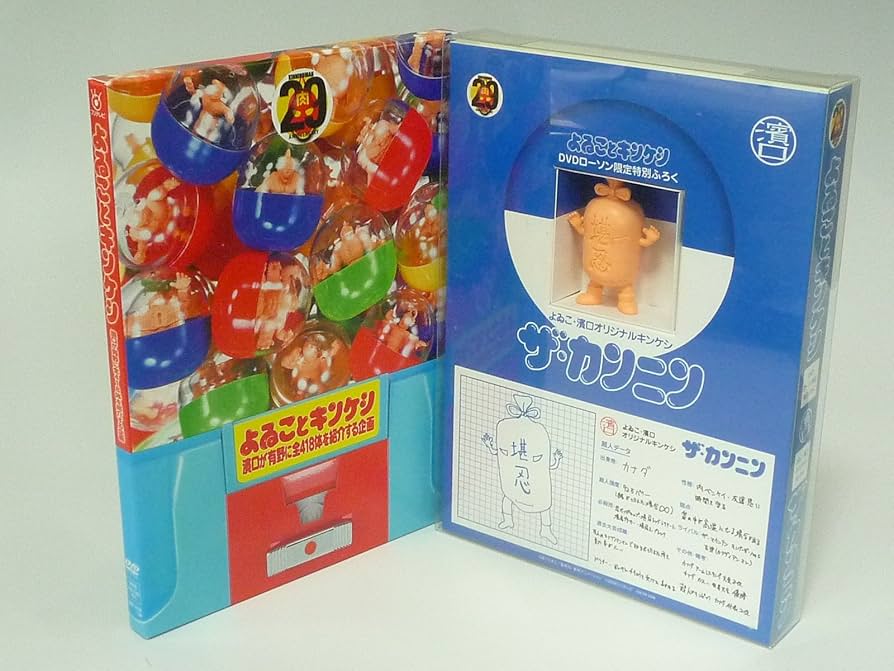 Amazon.co.jp: よゐことキンケシ~濱口が有野に全418体を紹介する企画