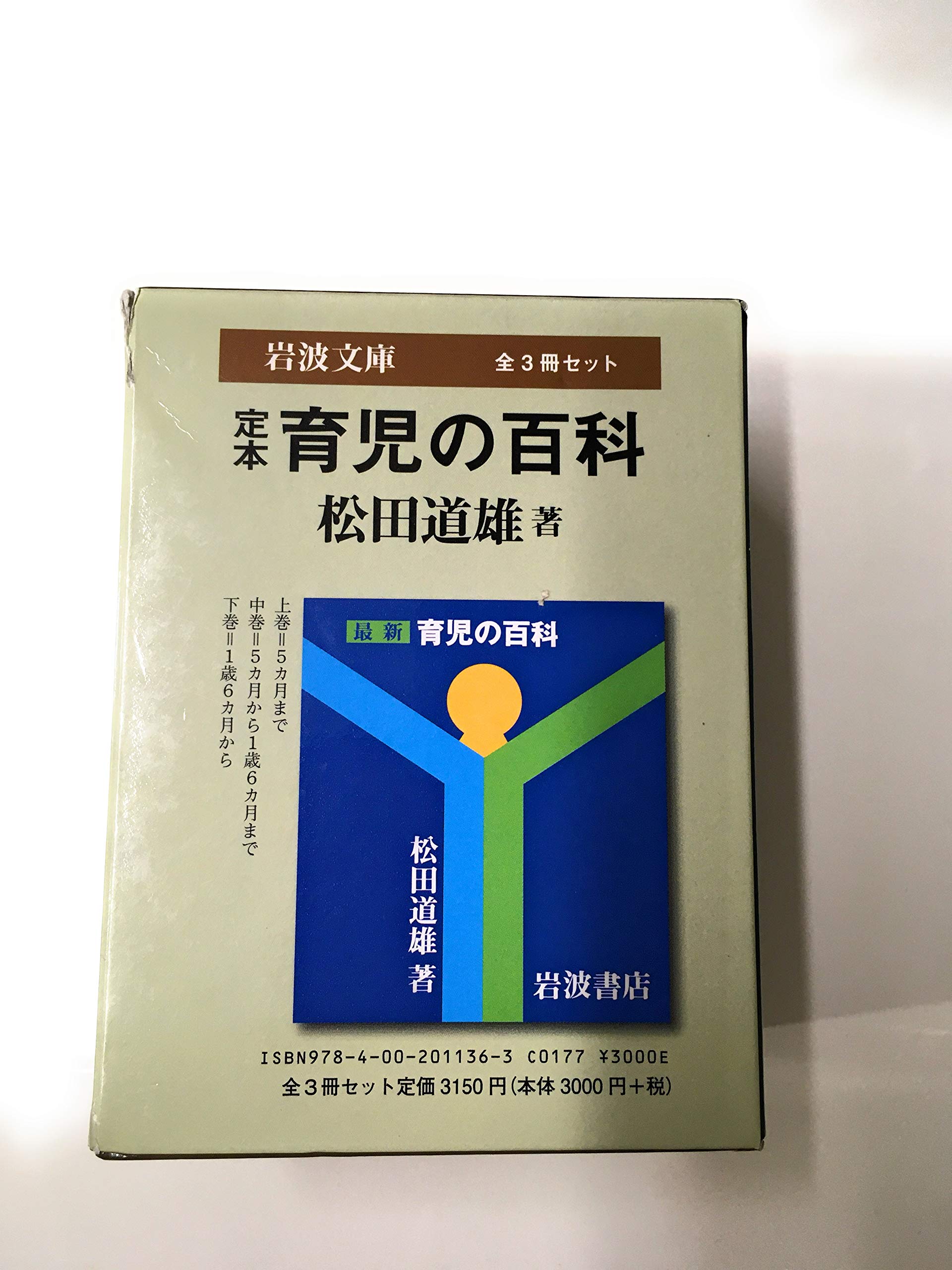Amazon.co.jp: 定本育児の百科 (岩波文庫)〔全3冊セット〕 : 松田 道雄: 本