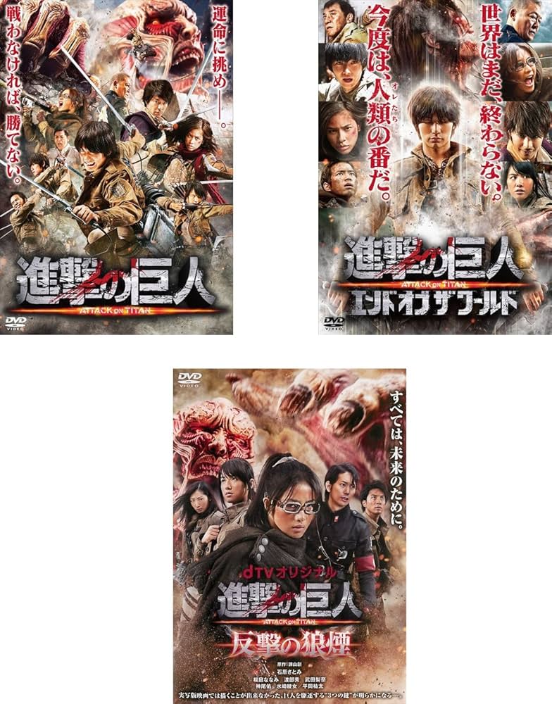 Amazon.co.jp: 進撃の巨人 ATTACK ON TITAN 前篇、後篇 エンド オブ ザ