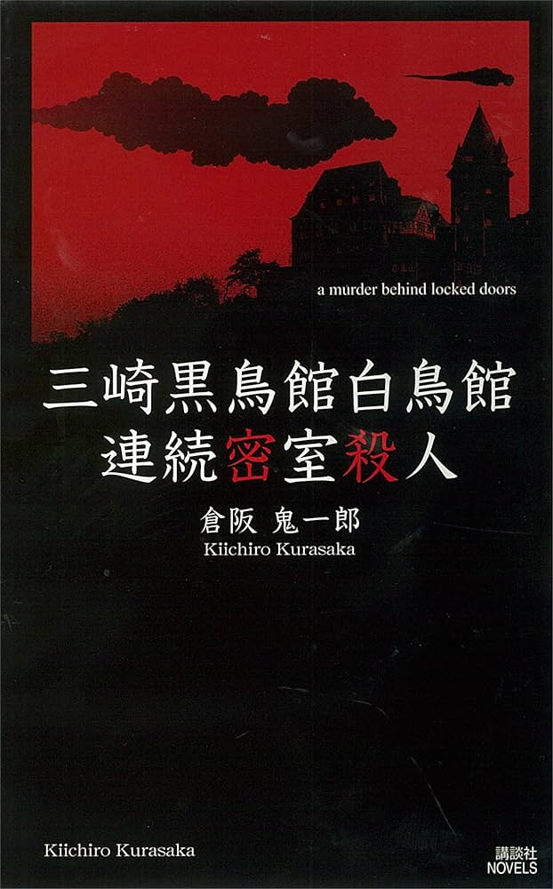Amazon.co.jp: 三崎黒鳥館白鳥館連続密室殺人 (講談社ノベルス) 電子
