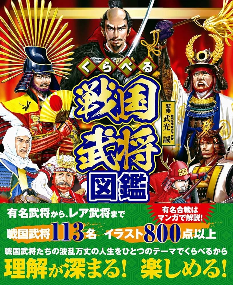 Amazon.co.jp: くらべる戦国武将図鑑 : , 武光誠: 本