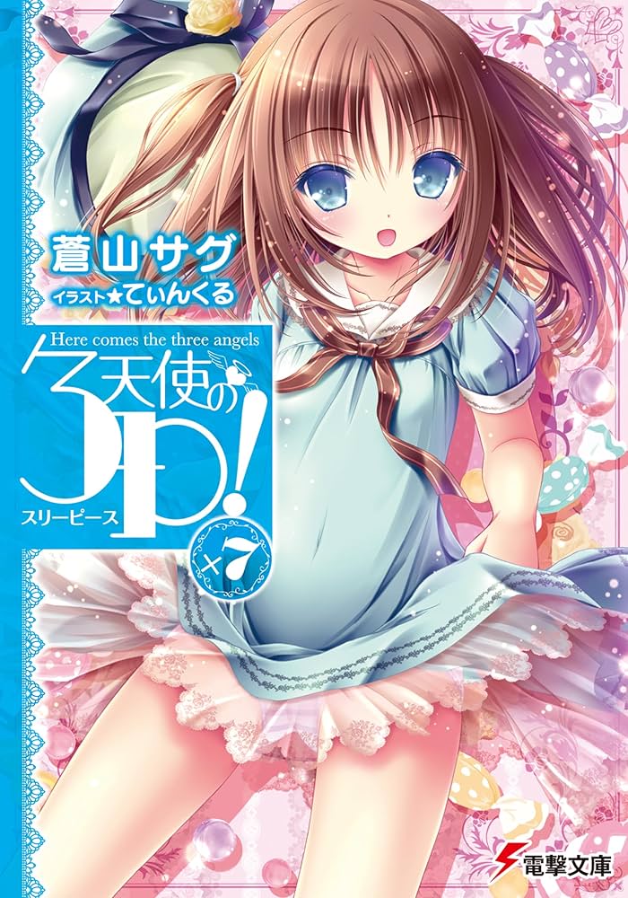 Amazon.co.jp: 天使の3P!×7 (電撃文庫) : 蒼山サグ, てぃんくる: 本