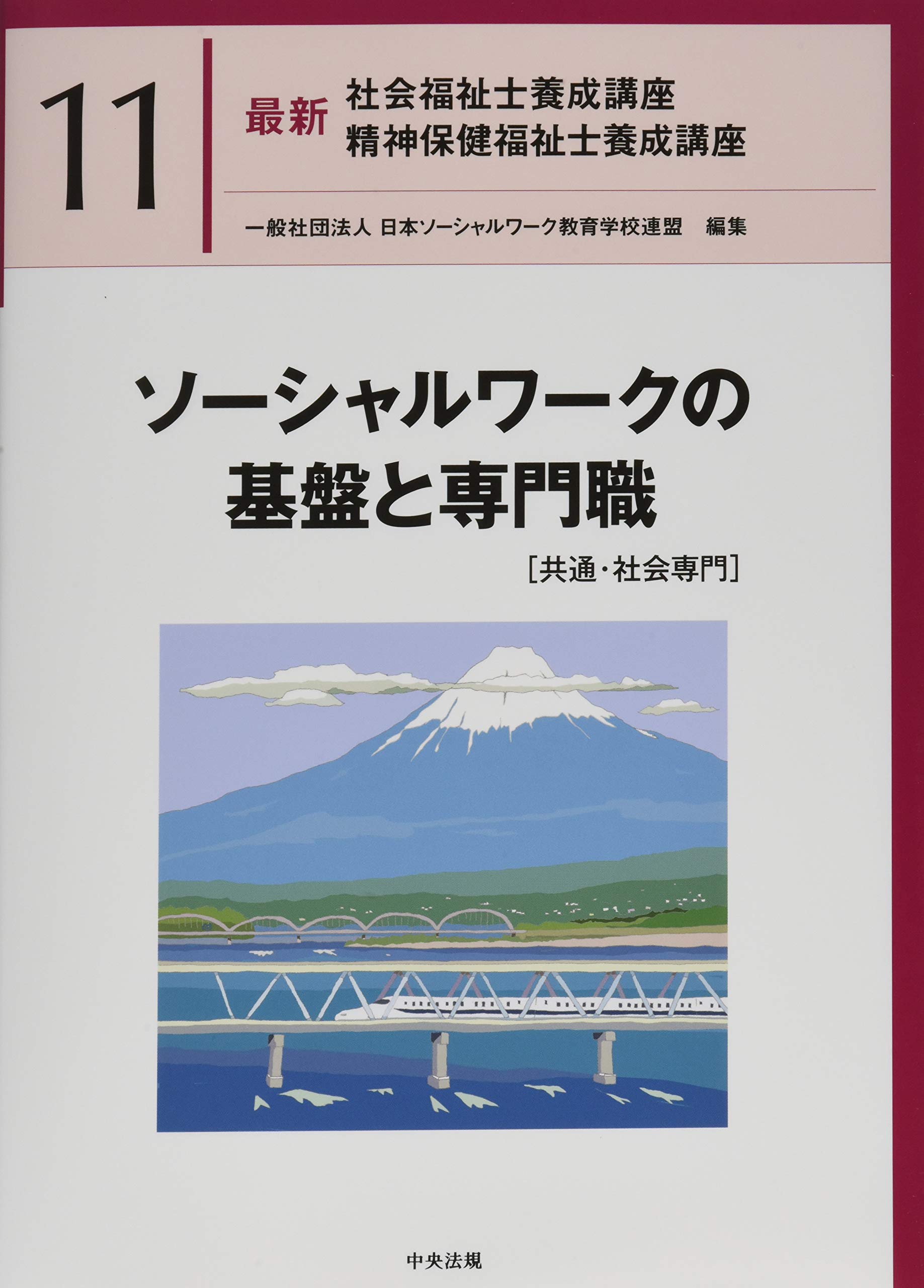 ソーシャルワークの基盤と専門職[共通・社会専門] (最新社会福祉士養成